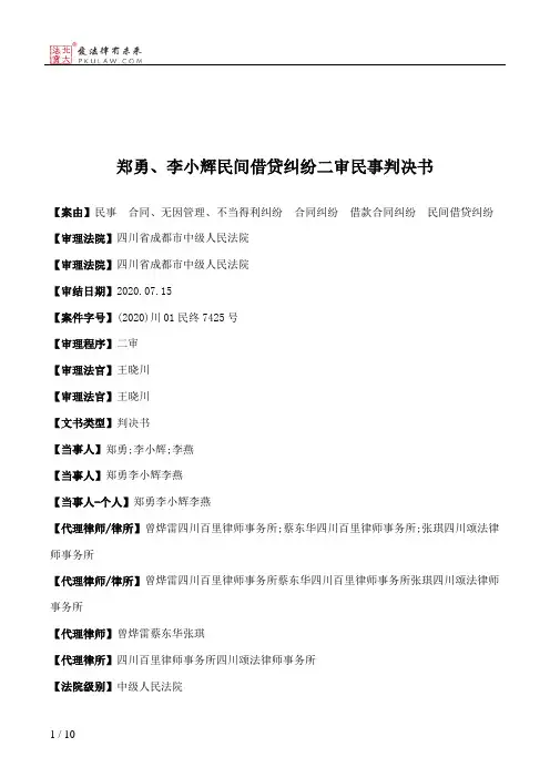 郑勇、李小辉民间借贷纠纷二审民事判决书
