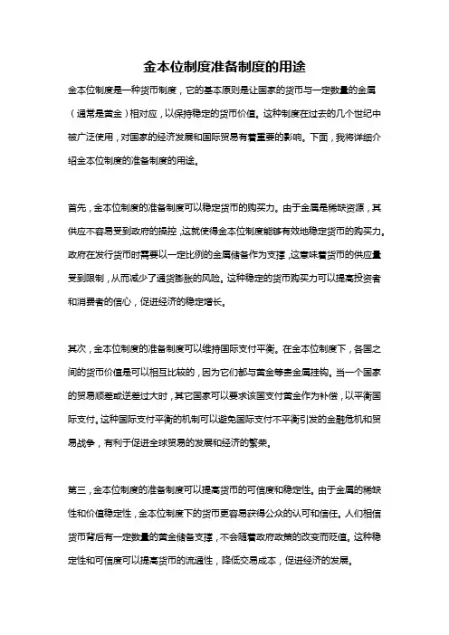金本位制度准备制度的用途
