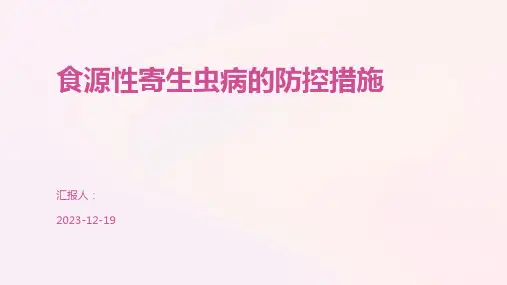 食源性寄生虫病的防控措施