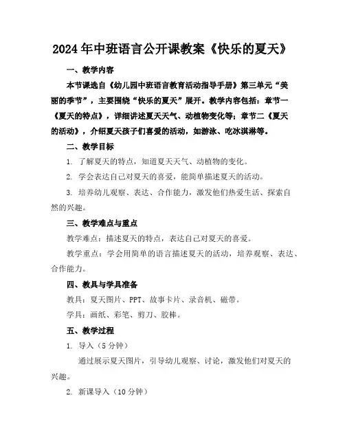2024年中班语言公开课教案《快乐的夏天》