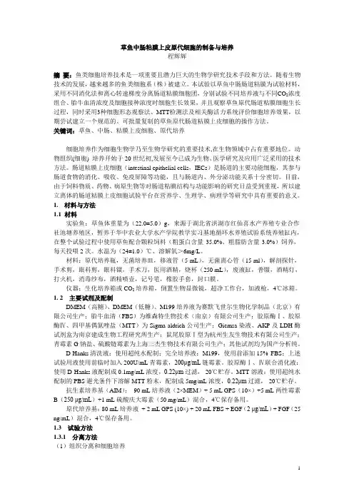 课程论文_草鱼中肠粘膜上皮原代细胞的制备与培养