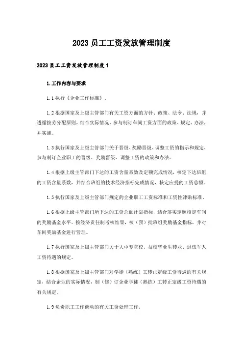 2023员工工资发放管理制度