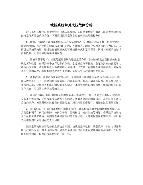 液压系统常见失压故障分析
