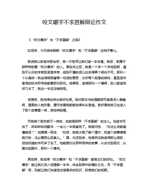 咬文嚼字不求甚解辩论作文