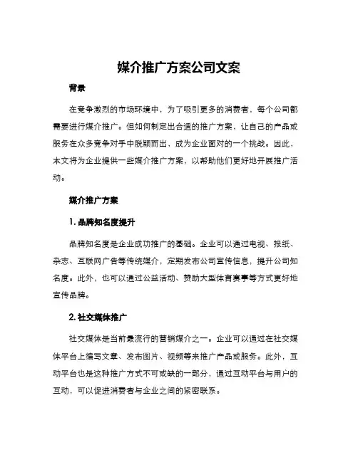 媒介推广方案公司文案