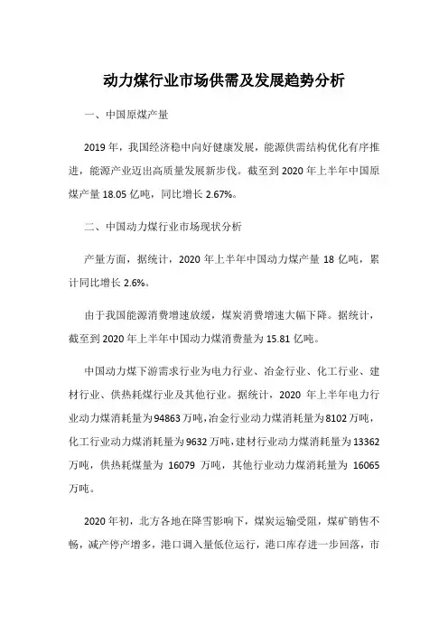 动力煤行业市场供需及发展趋势分析
