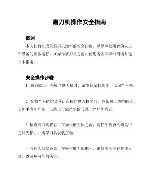 磨刀机操作安全指南