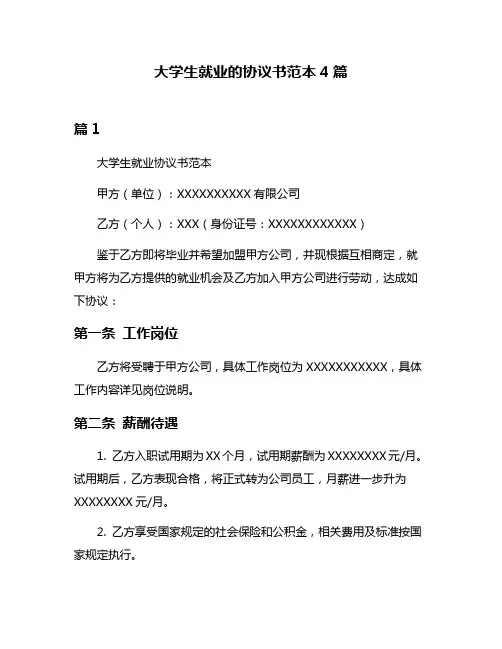 大学生就业的协议书范本4篇