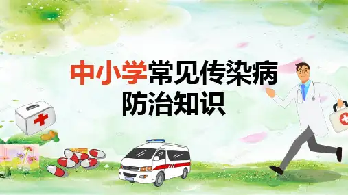 主题班会：中小学常见传染病预防 (共36张PPT)