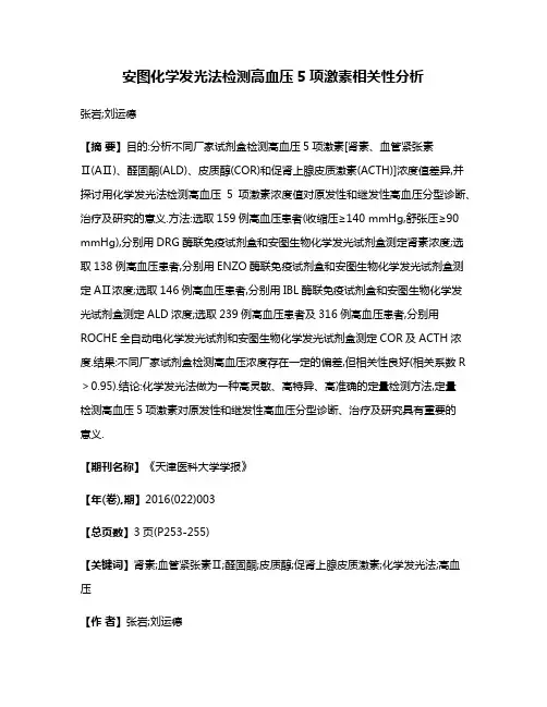 安图化学发光法检测高血压5项激素相关性分析
