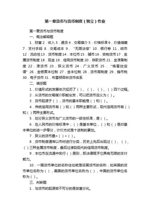 第一章货币与货币制度（独立）作业