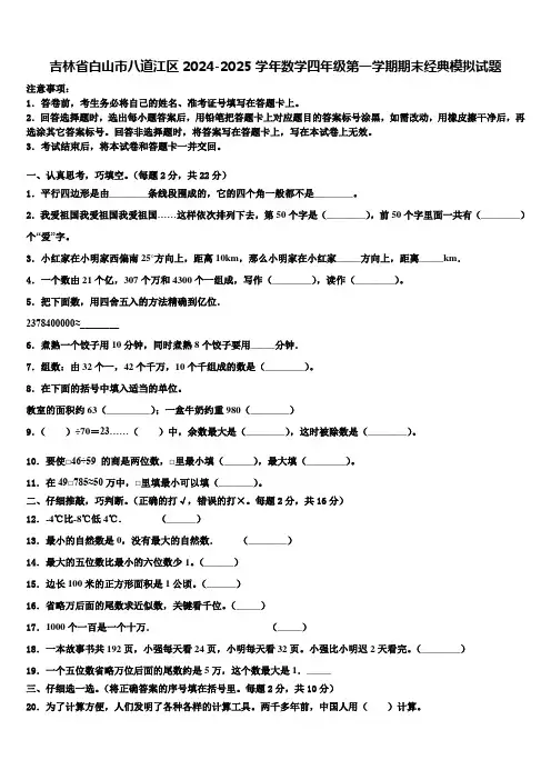 吉林省白山市八道江区2024-2025学年数学四年级第一学期期末经典模拟试题含解析