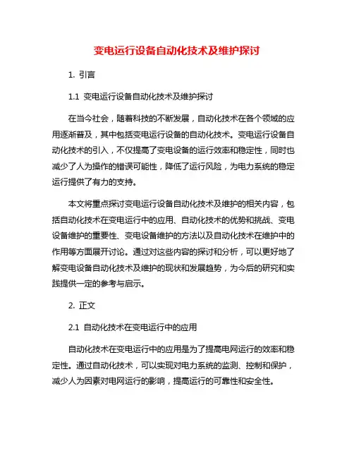 变电运行设备自动化技术及维护探讨
