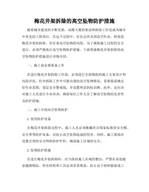 梅花井架拆除的高空坠物防护措施
