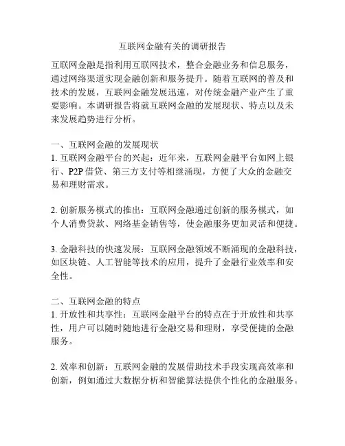 互联网金融有关的调研报告