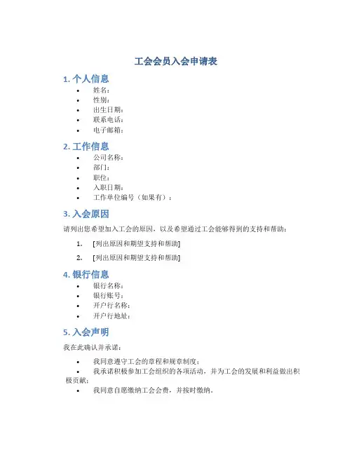 工会会员入会申请表