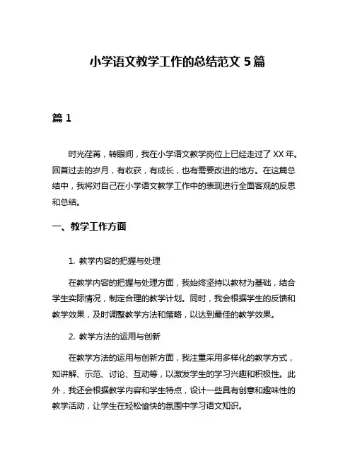 小学语文教学工作的总结范文5篇