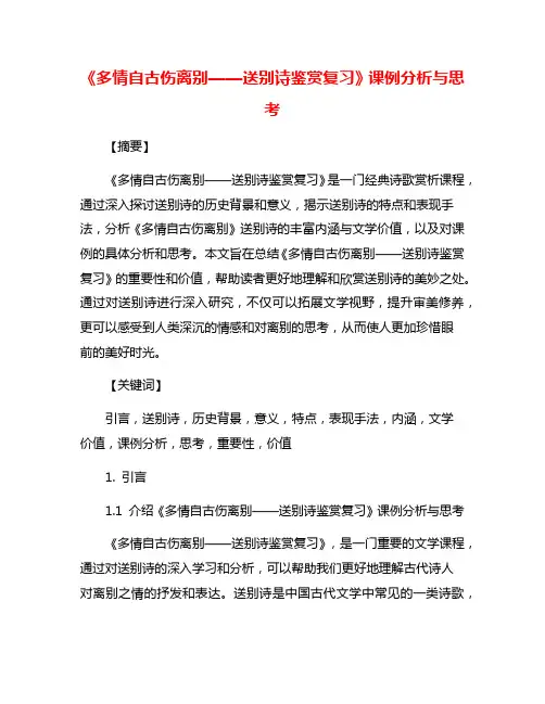 《多情自古伤离别——送别诗鉴赏复习》课例分析与思考