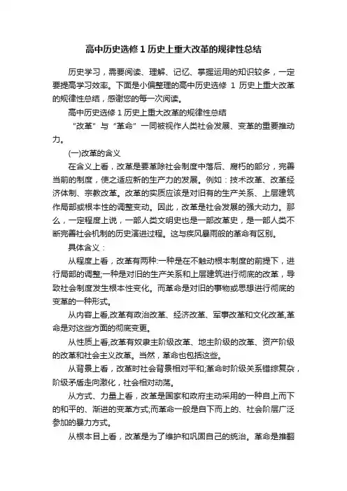 高中历史选修1历史上重大改革的规律性总结