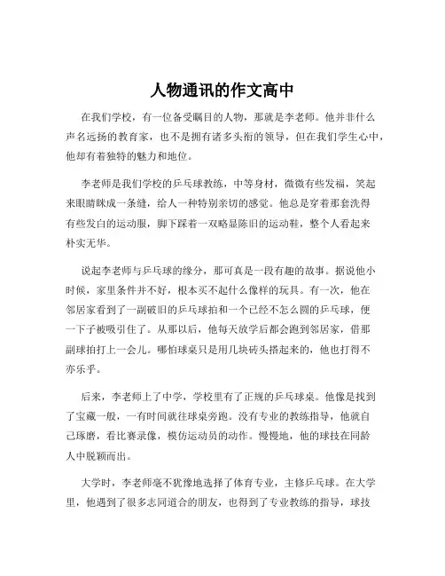 人物通讯的作文高中
