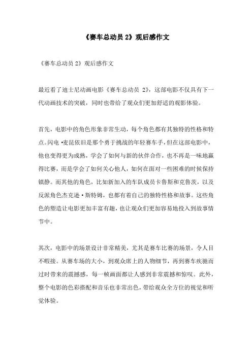 赛车总动员2观后感作文