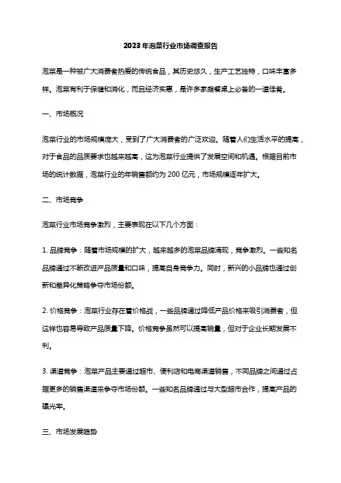 2023年泡菜行业市场调查报告