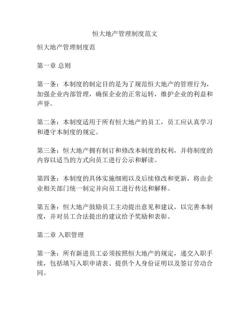 恒大地产管理制度范文