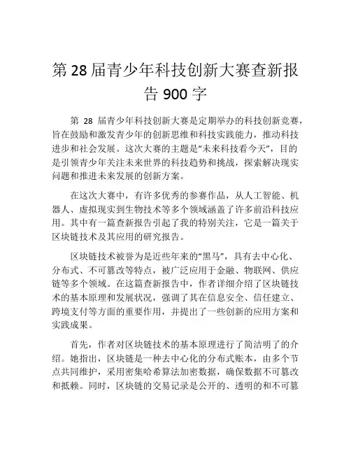 第28届青少年科技创新大赛查新报告900字