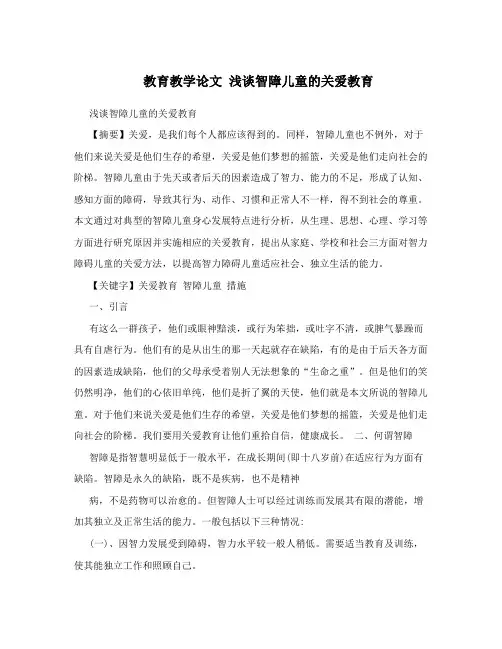 教育教学论文 浅谈智障儿童的关爱教育