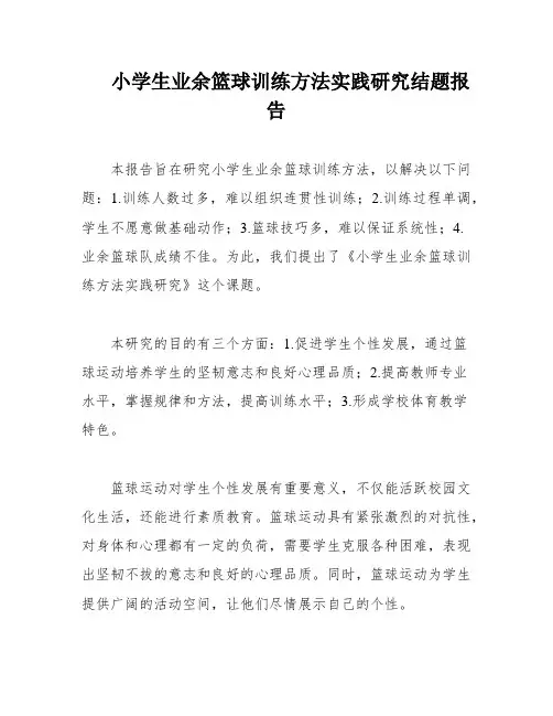小学生业余篮球训练方法实践研究结题报告