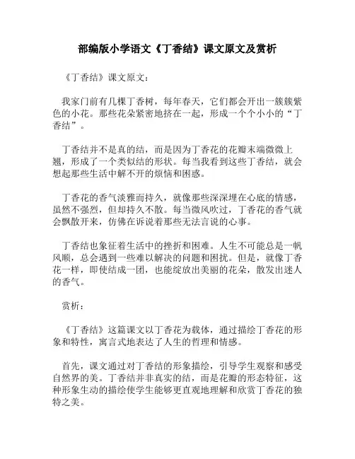 部编版小学语文《丁香结》课文原文及赏析