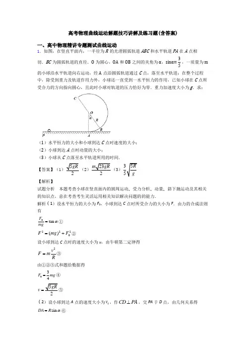 高考物理曲线运动解题技巧讲解及练习题(含答案)