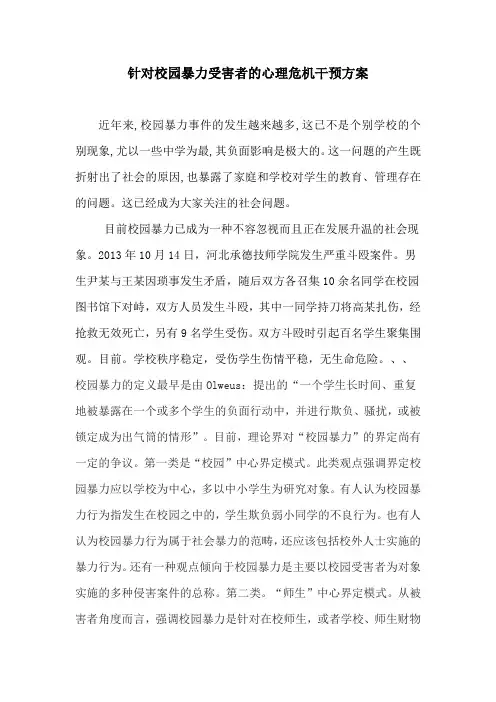 针对校园暴力受害者的心理危机干预方案