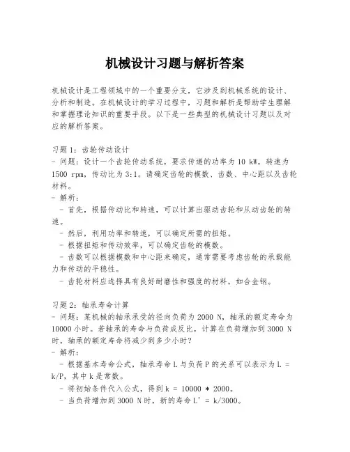 机械设计习题与解析答案