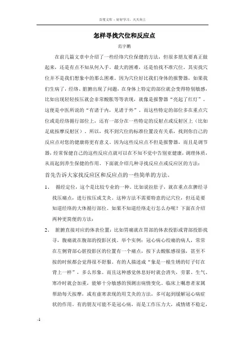 怎样寻找穴位和反应点