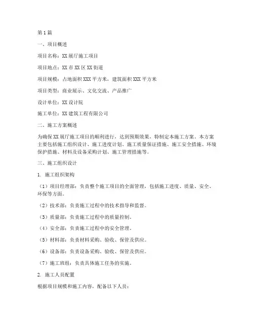 展厅施工方案(3篇)