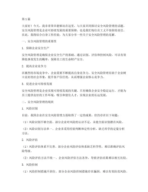 安全风险管理经理演讲稿(3篇)