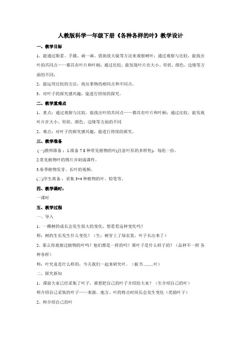 人教版科学一年级下册《各种各样的叶》教学设计