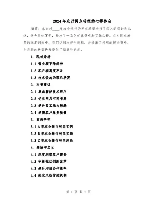 2024年农行网点转型的心得体会（二篇）