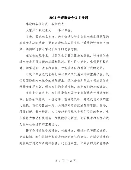 2024年评审会会议主持词