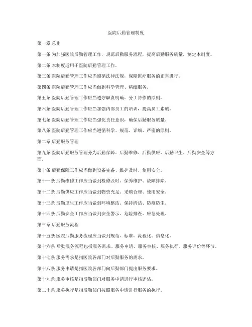 医院后勤管理制度