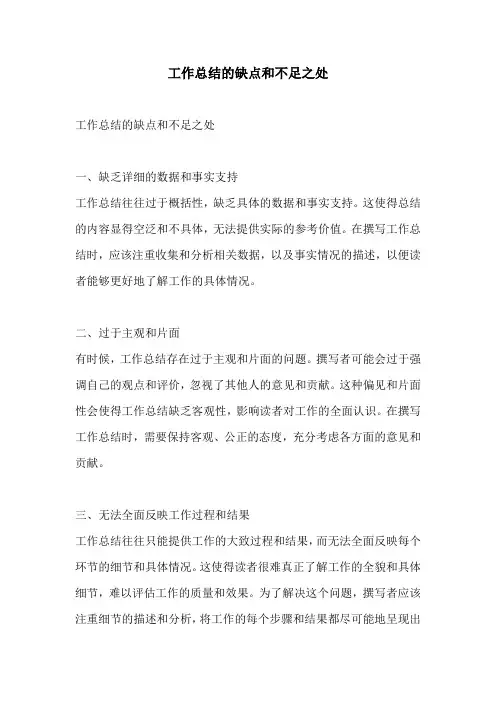 工作总结的缺点和不足之处