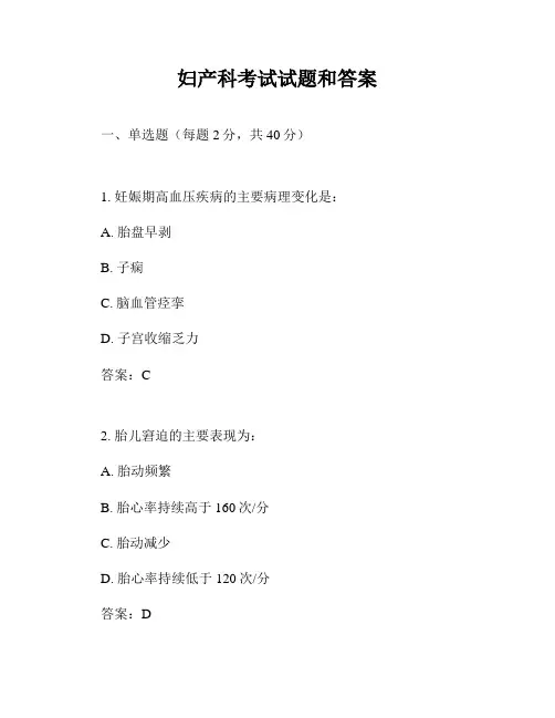 妇产科考试试题和答案