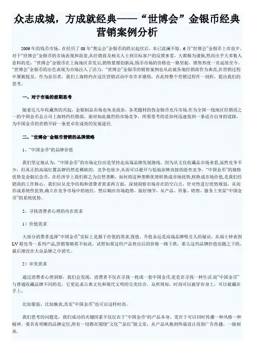 众志成城-方成就经典——“世博会”金银币经典营销案例分析