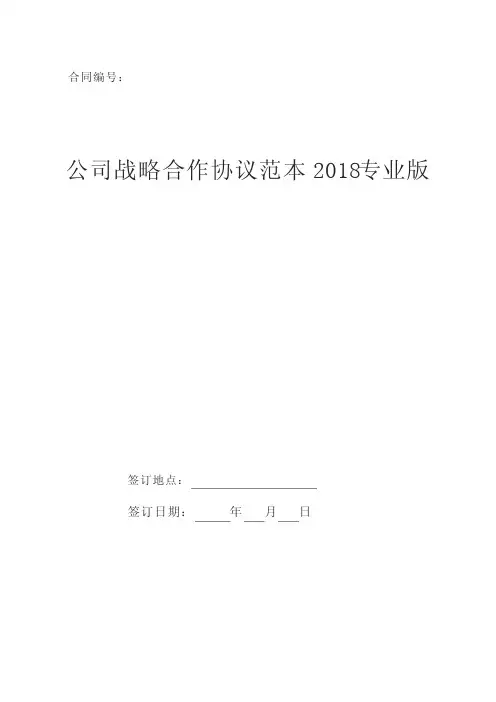 公司战略合作协议范本新版