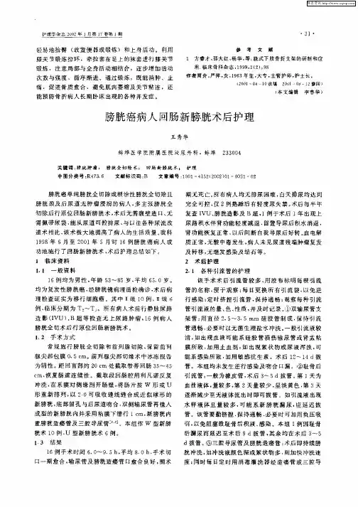 膀胱癌病人回肠新膀胱术后护理