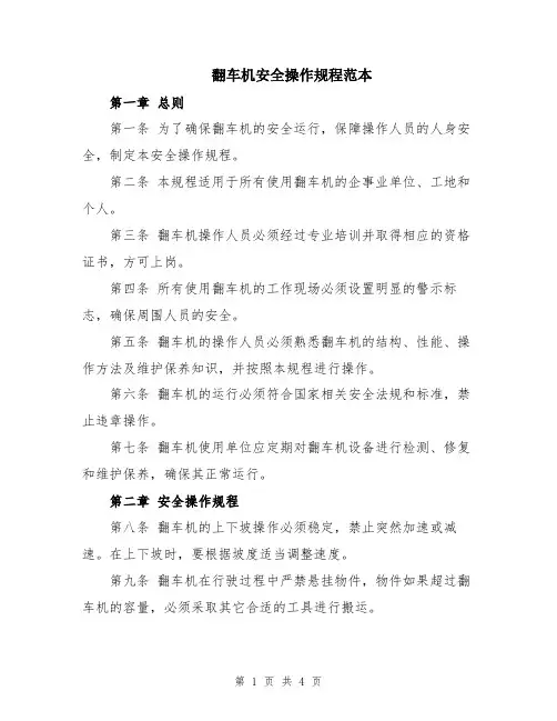 翻车机安全操作规程范本