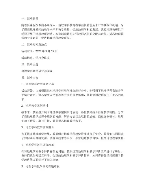 地理教研活动记录总结