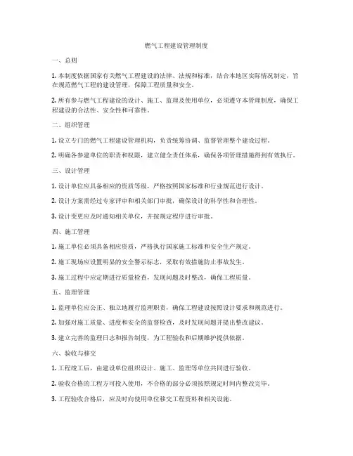 燃气工程建设管理制度