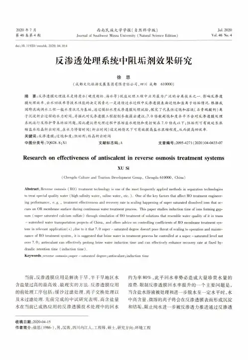 反渗透处理系统中阻垢剂效果研究